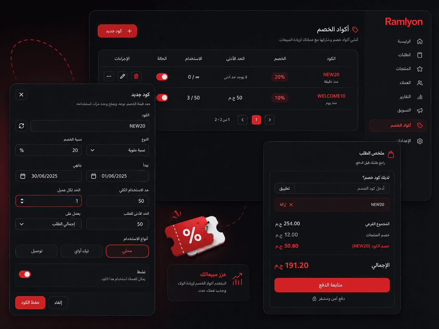 شاشة أكواد الخصم في رامليون: قائمة الأكواد ونموذج إنشاء كود جديد وكود مطبق عند إتمام الطلب