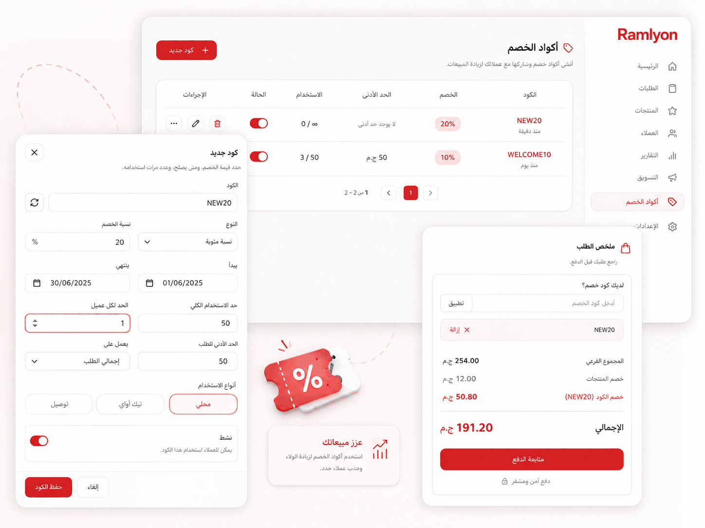شاشة أكواد الخصم في رامليون: قائمة الأكواد ونموذج إنشاء كود جديد وكود مطبق عند إتمام الطلب