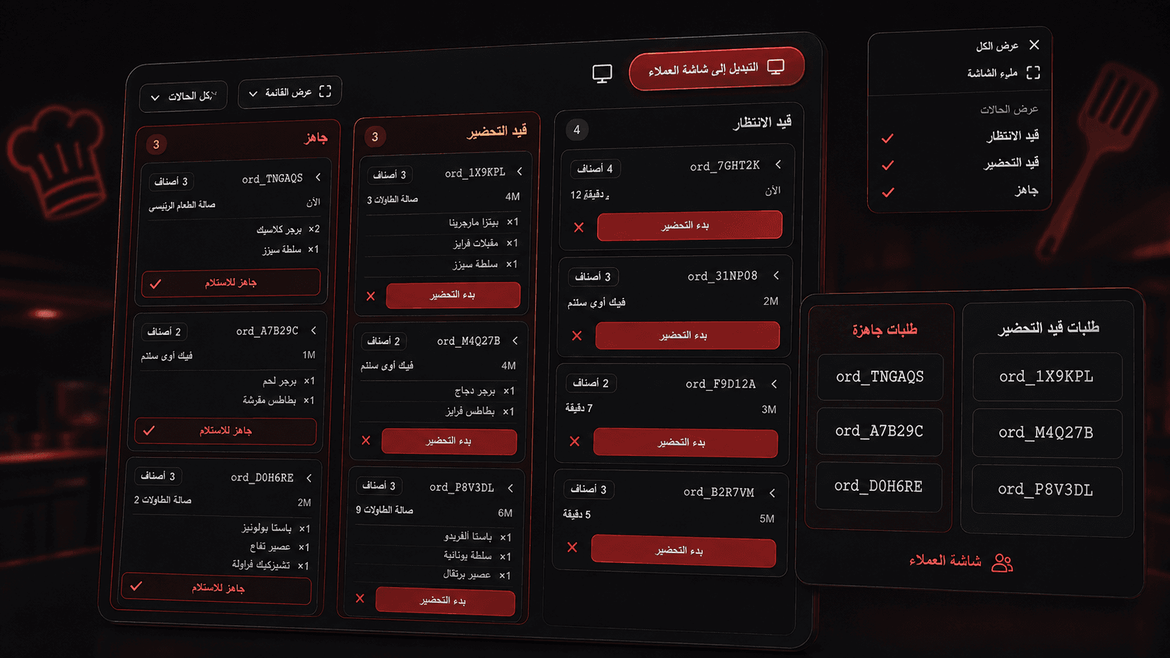 شاشة المطبخ في رامليون بأعمدة قيد الانتظار وقيد التحضير وجاهز تعرض تذاكر الطلبات لحظيًا