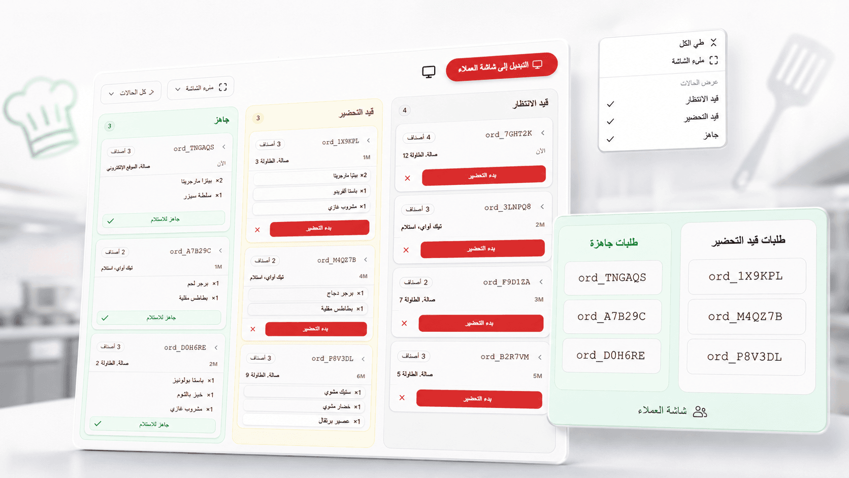 شاشة المطبخ في رامليون بأعمدة قيد الانتظار وقيد التحضير وجاهز تعرض تذاكر الطلبات لحظيًا