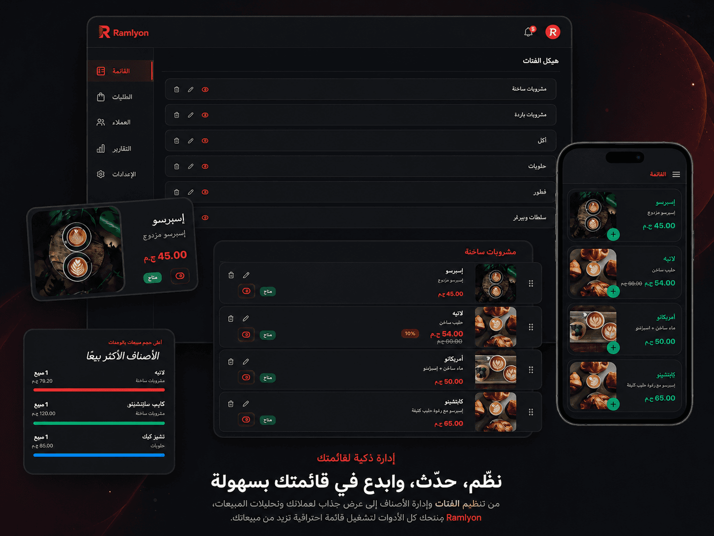 محرر منيو رامليون يعرض قائمة الفئات والأصناف بصورها وأسعارها، والمنيو نفسه على الهاتف