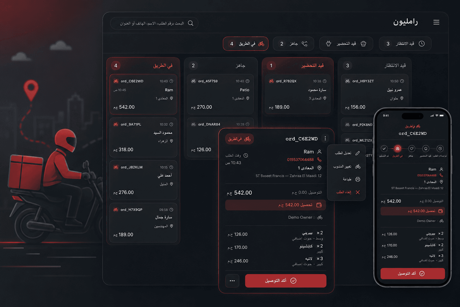 لوحة طلبات رامليون بأعمدة قيد الانتظار وقيد التحضير وجاهز وفي الطريق، مع تفاصيل أحد الطلبات